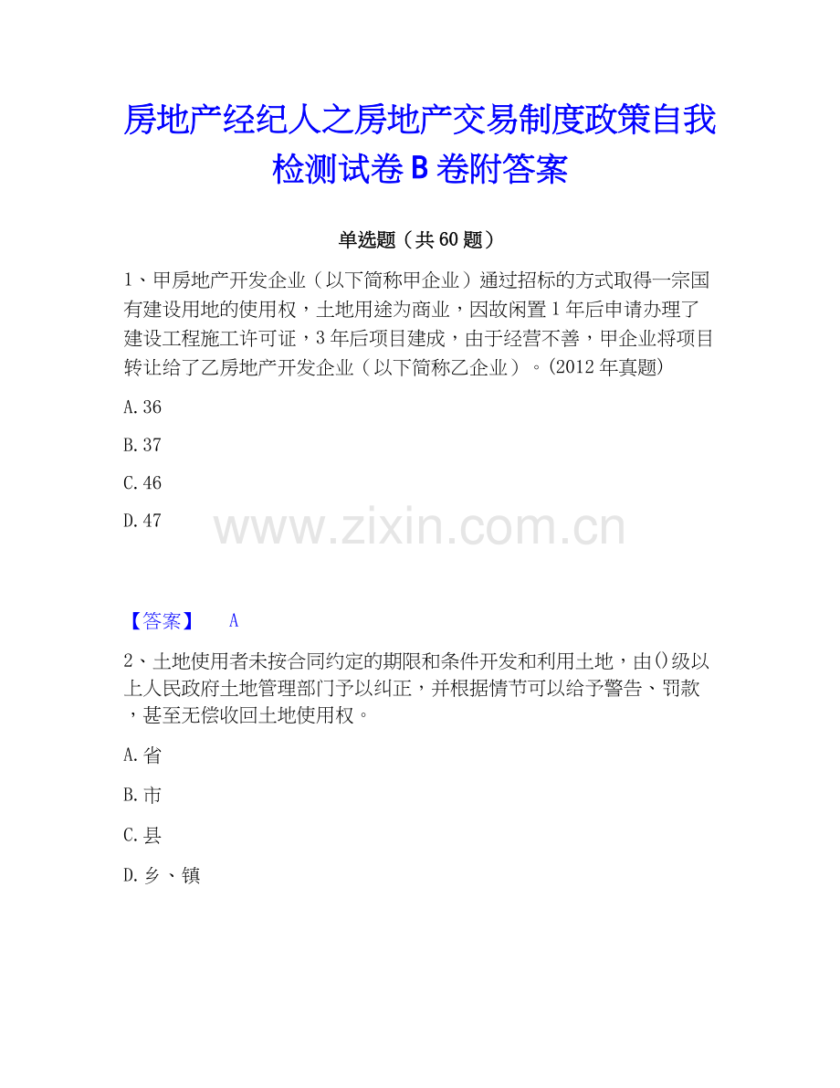 房地产经纪人之房地产交易制度政策自我检测试卷B卷附答案.docx_第1页