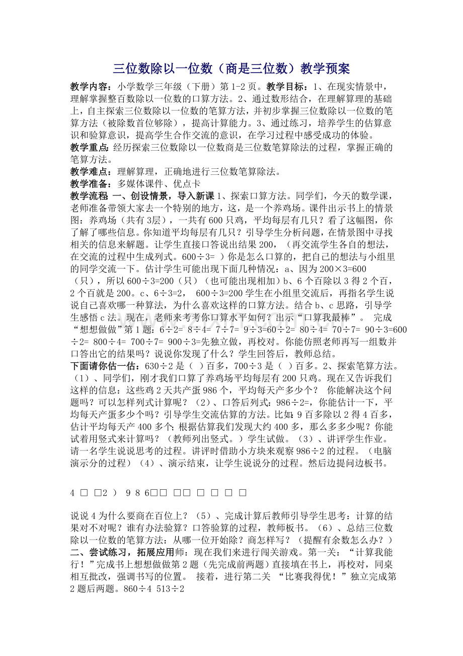 三位数除以一位数（商是三位数）教学预案.doc_第1页