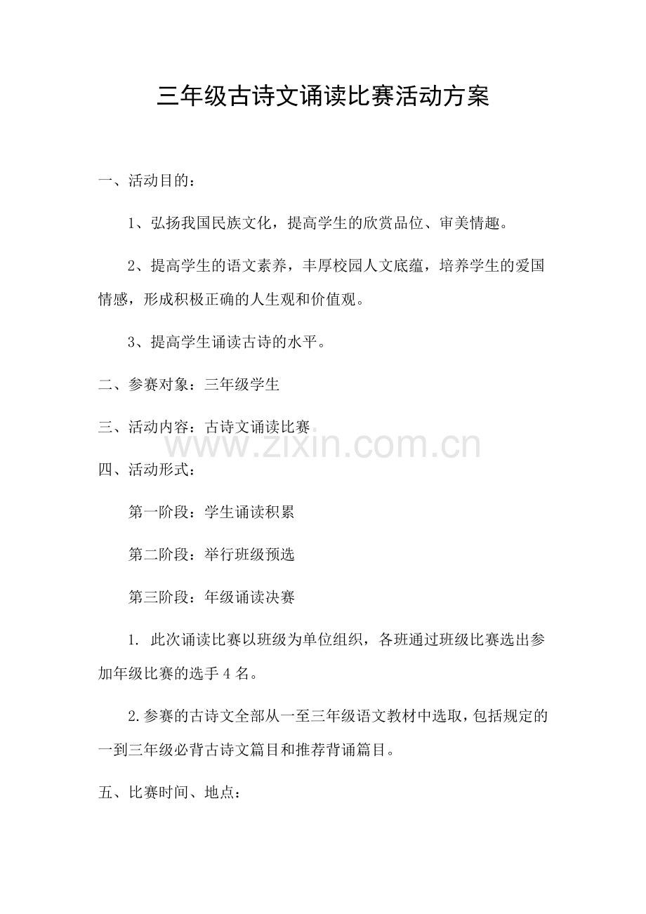 三年级古诗文诵读比赛活动方案.docx_第1页