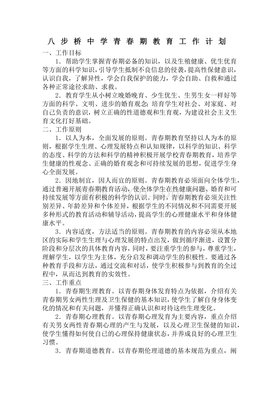 八步桥中学青春期教育工作计划.docx_第1页