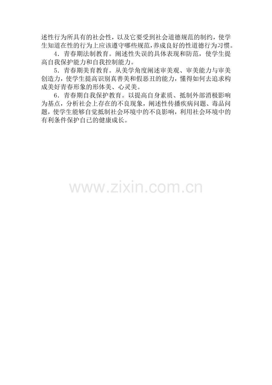 八步桥中学青春期教育工作计划.docx_第2页