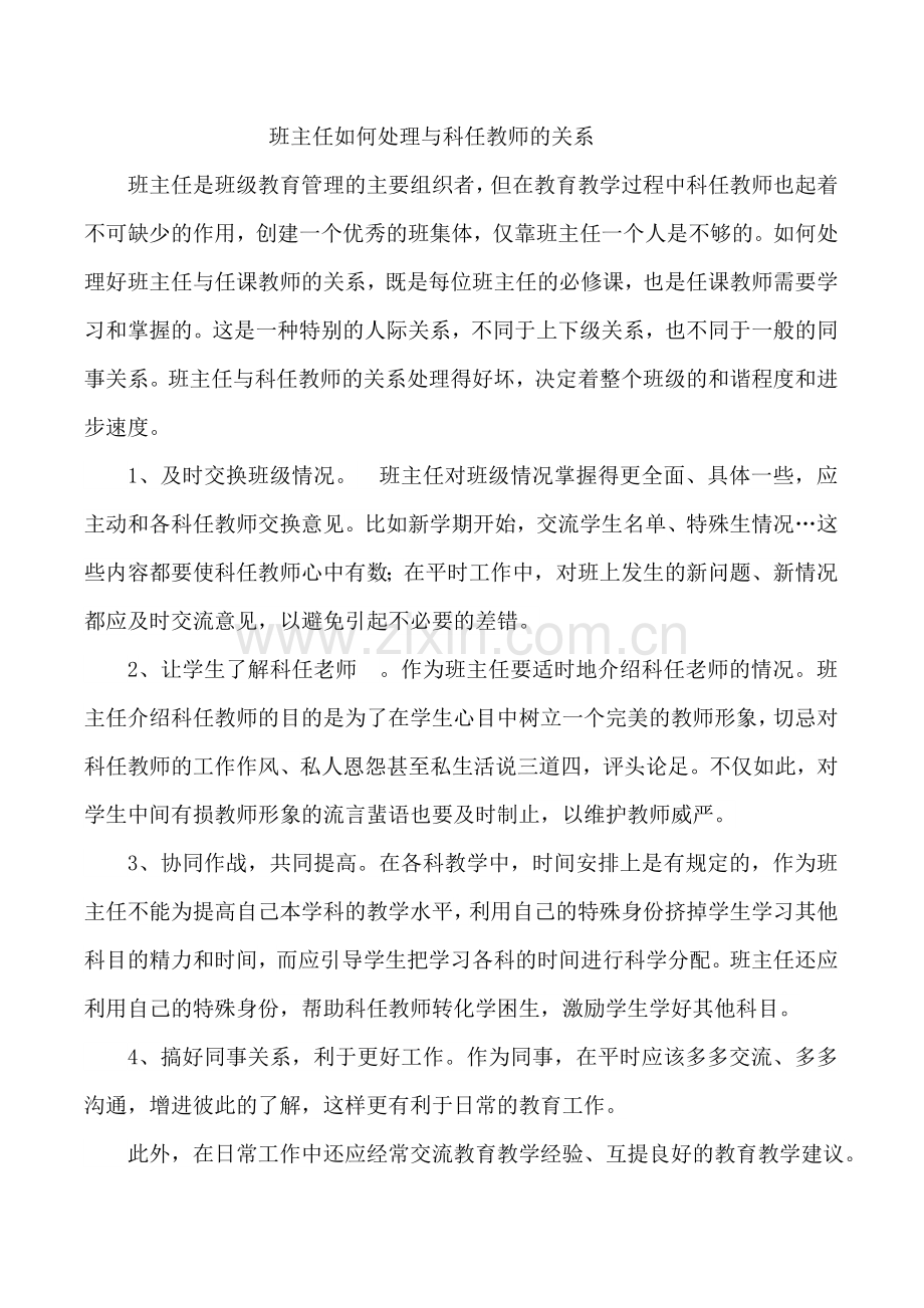 班主任如何处理与科任教师的关系.doc_第1页