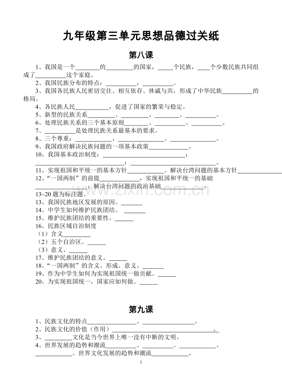 九年级第三单元思想品德过关纸.doc_第1页