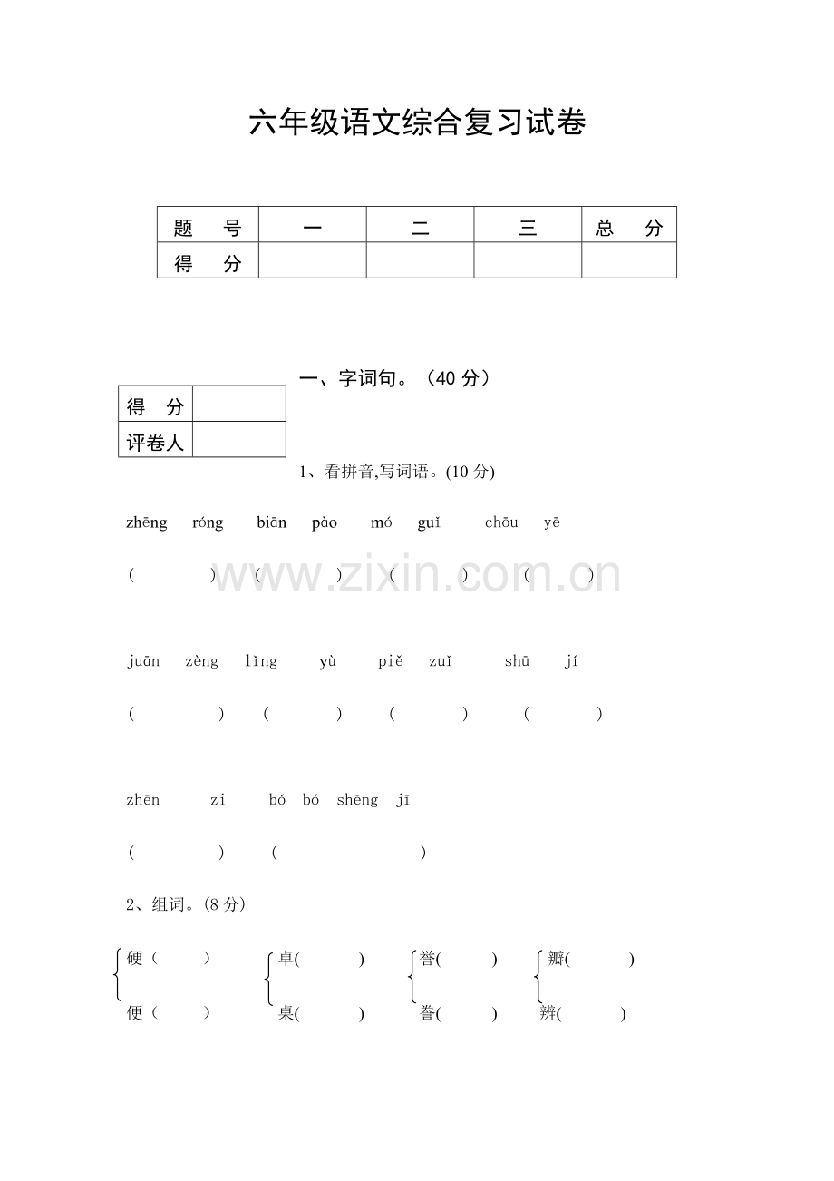 六年级语文综合复习试卷.doc_第1页