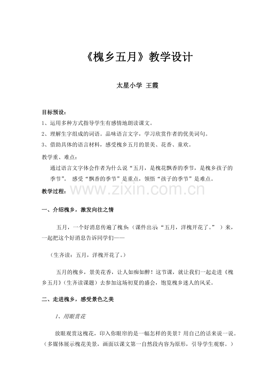 《槐乡五月》教学设计.docx_第1页