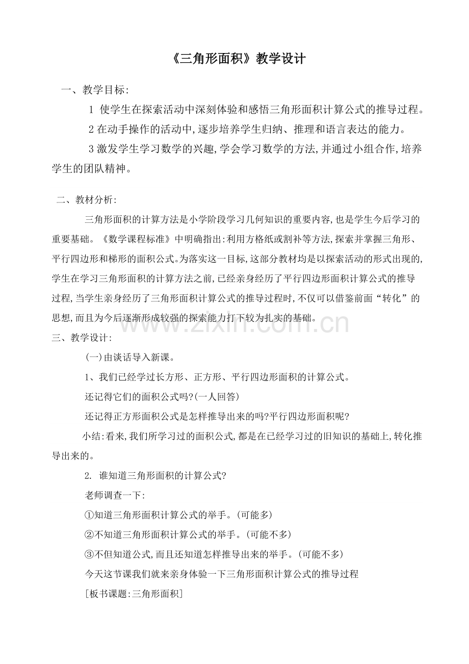 三角形面积教学设计.doc_第1页