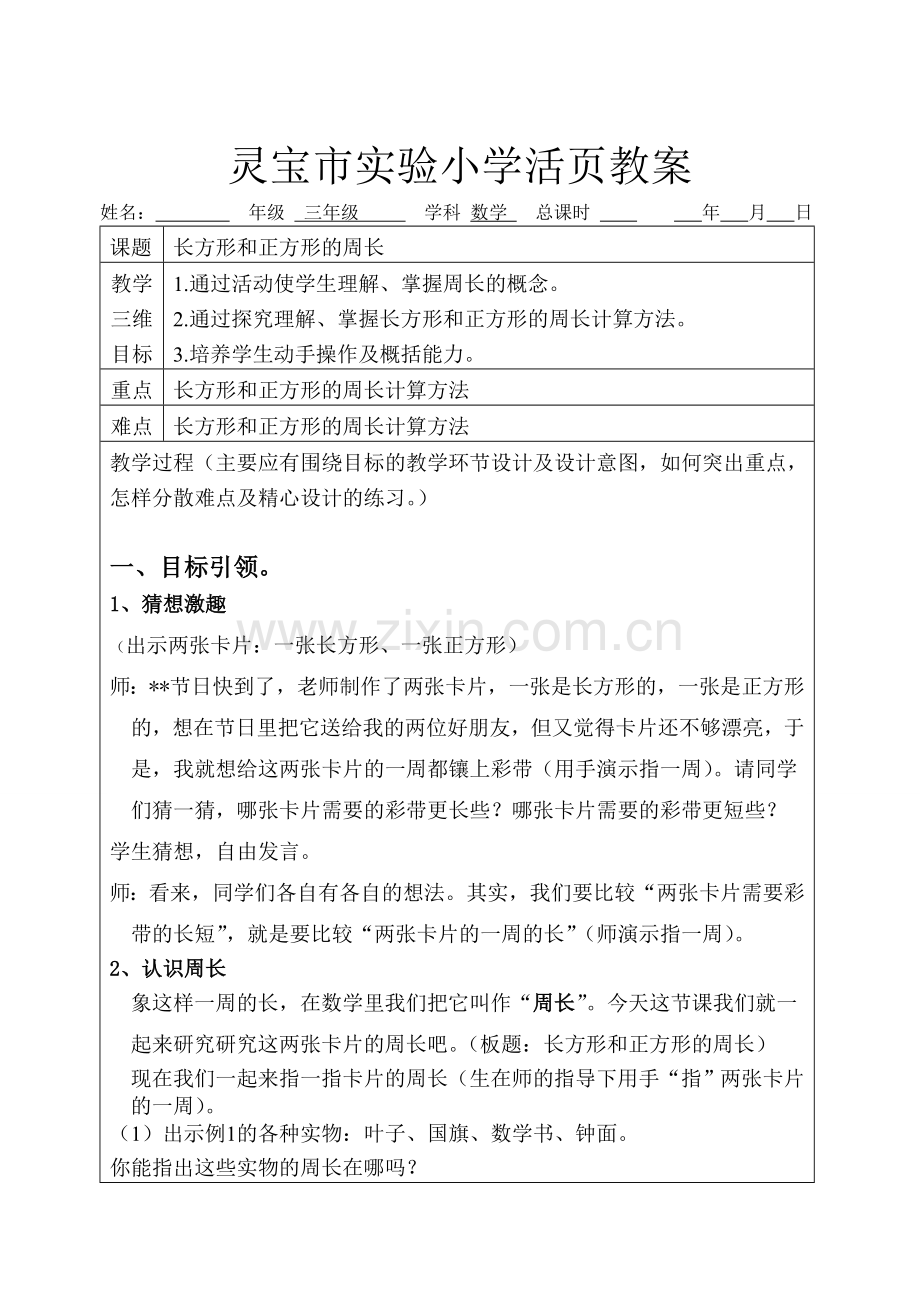 长方形和正方形的周长教案.doc_第1页