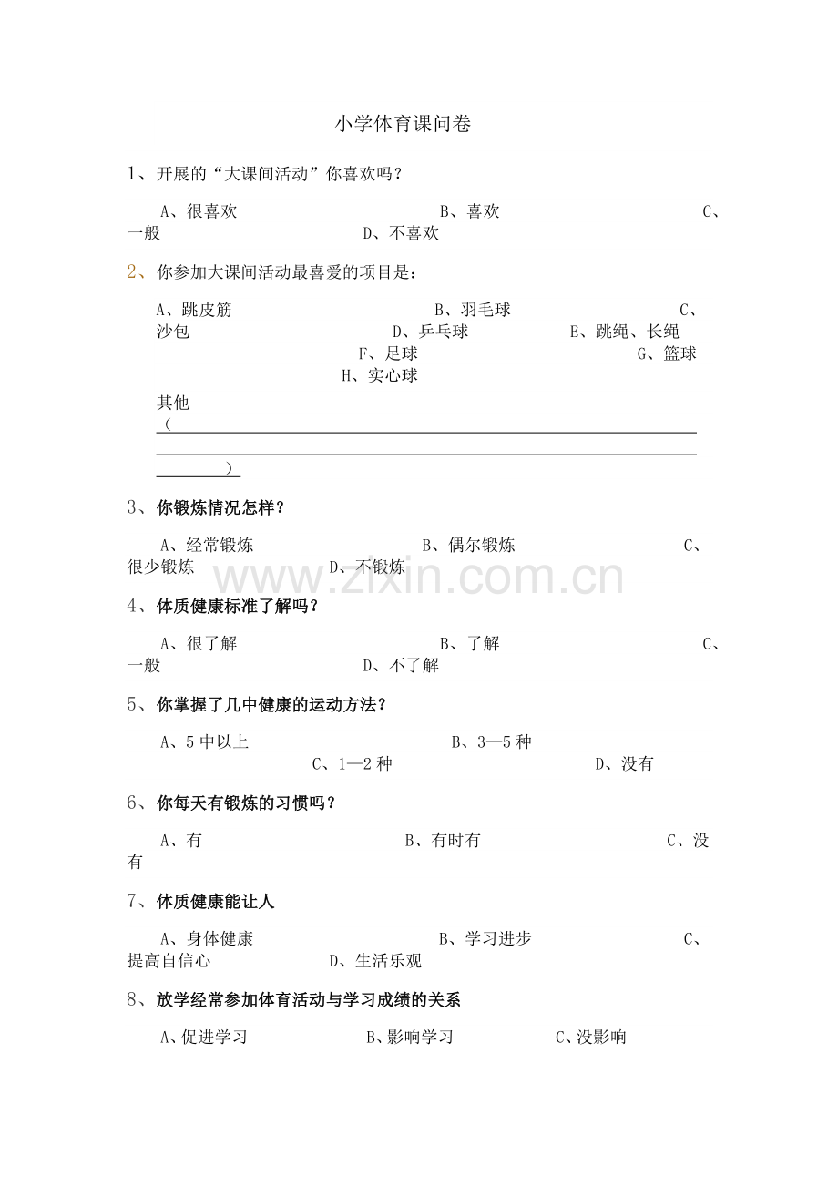 小学体育课问卷.docx_第1页