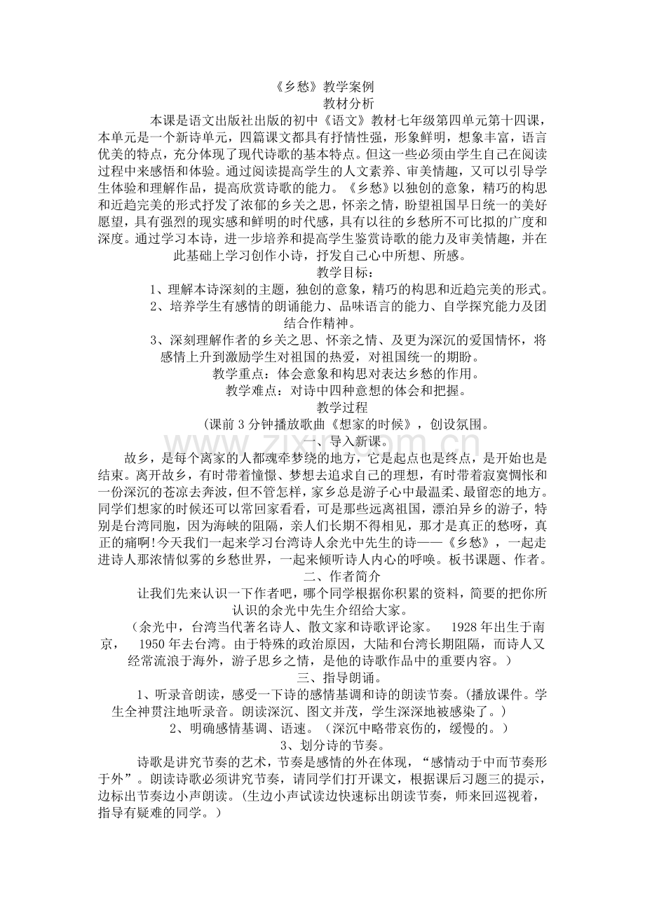 《乡愁》教学案例.doc_第1页