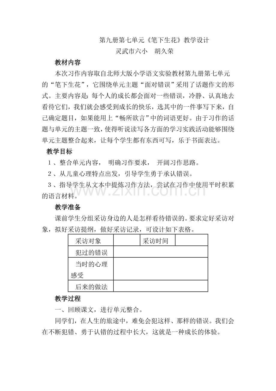 第九册第七单元习作教学设计.doc_第1页