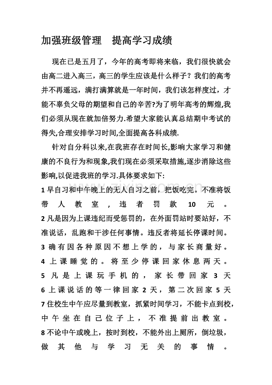 加强班级管理　提高学习成绩.docx_第1页