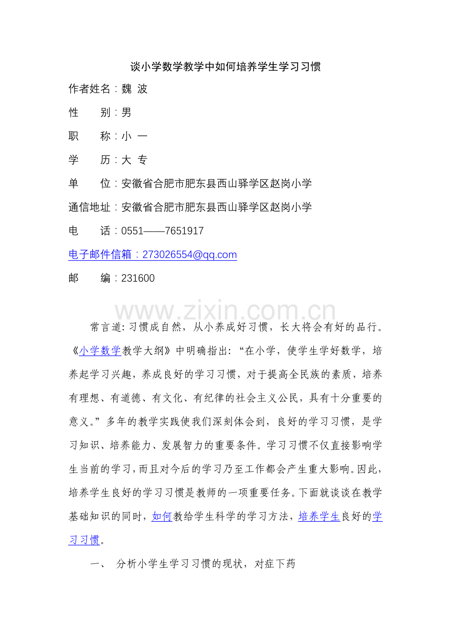 谈小学数学教学中如何培养学生学习习惯.doc_第1页