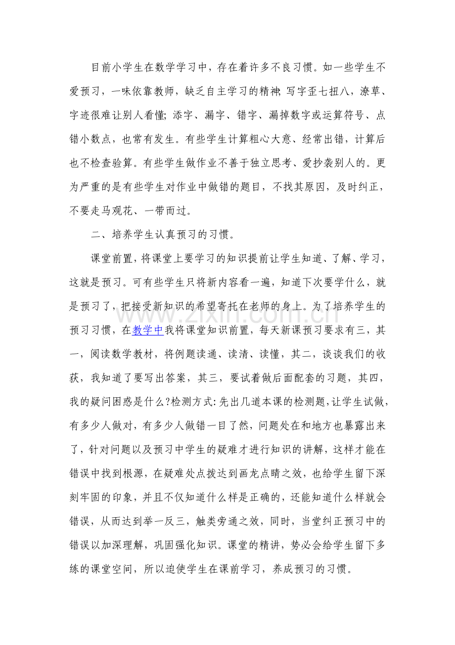 谈小学数学教学中如何培养学生学习习惯.doc_第2页