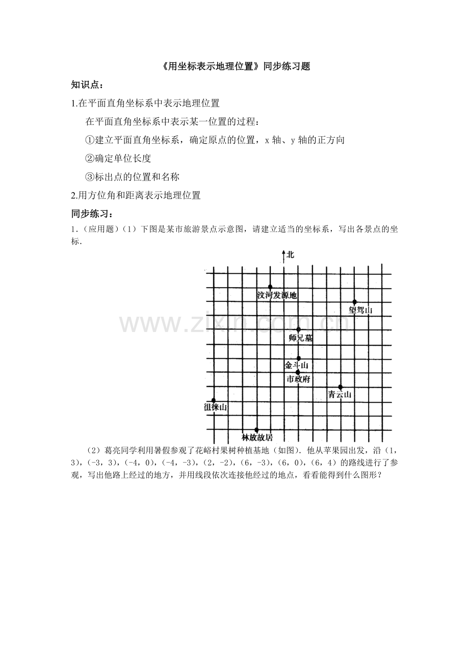 《用坐标表示地理位置》同步练习题.doc_第1页