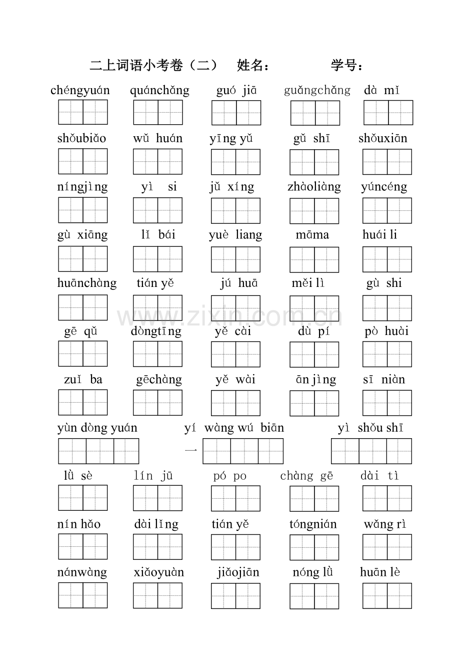 二上词语小考卷.doc_第2页