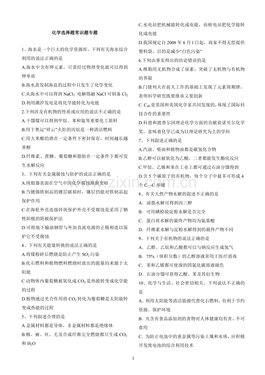 征服高考化学选择题专题-教材回顾.doc_第1页