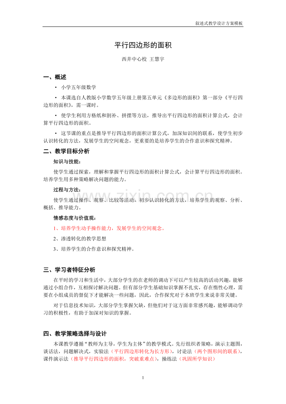 《平行四边形面积》教学设计方案.doc_第1页