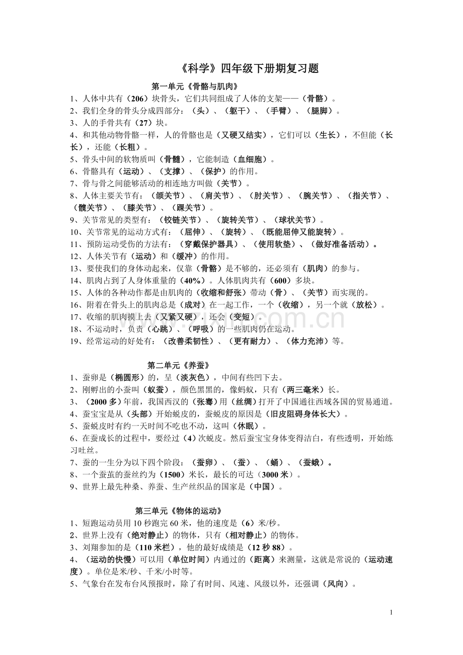 《科学》四年级复习题x.doc_第1页