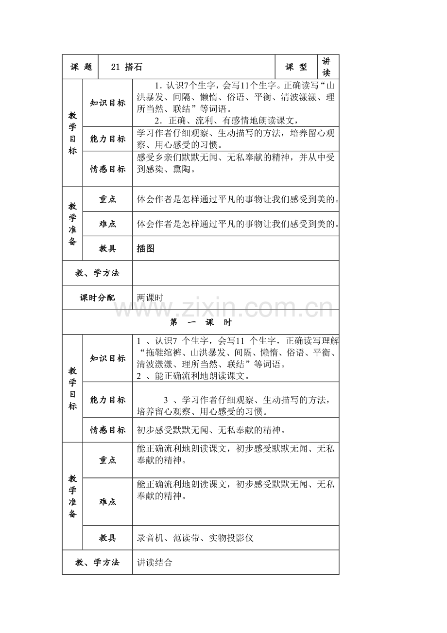 搭石教案Word文档.docx_第1页