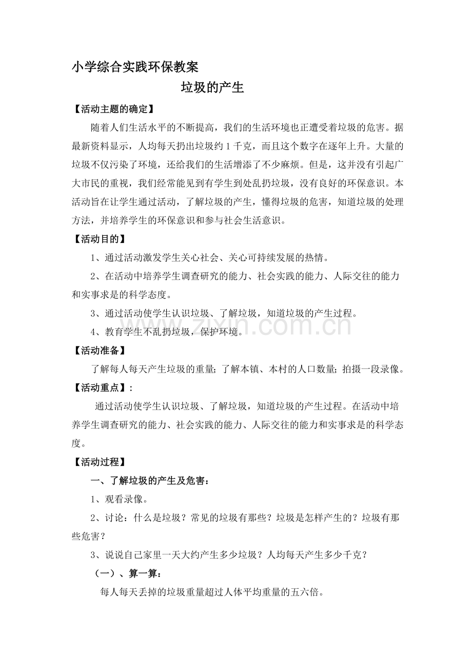 小学综合实践环保教案.doc_第1页