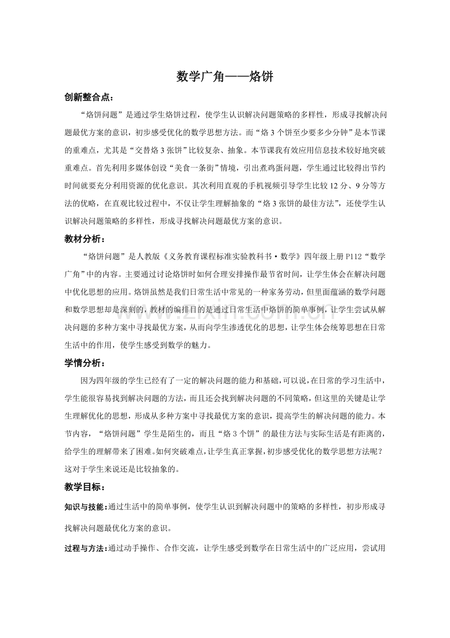 烙饼教学设计.doc_第1页