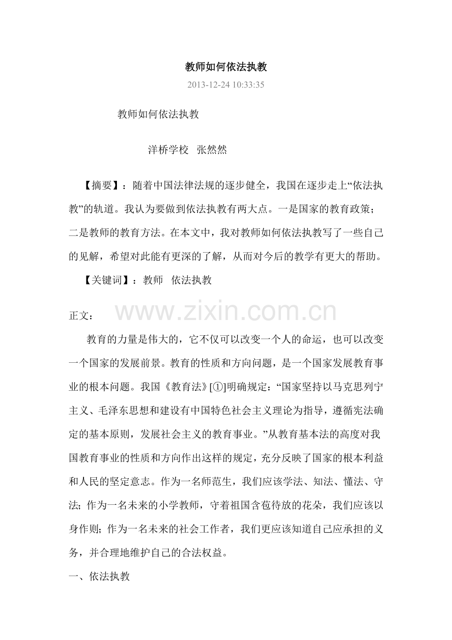 教师如何依法执教.doc_第1页