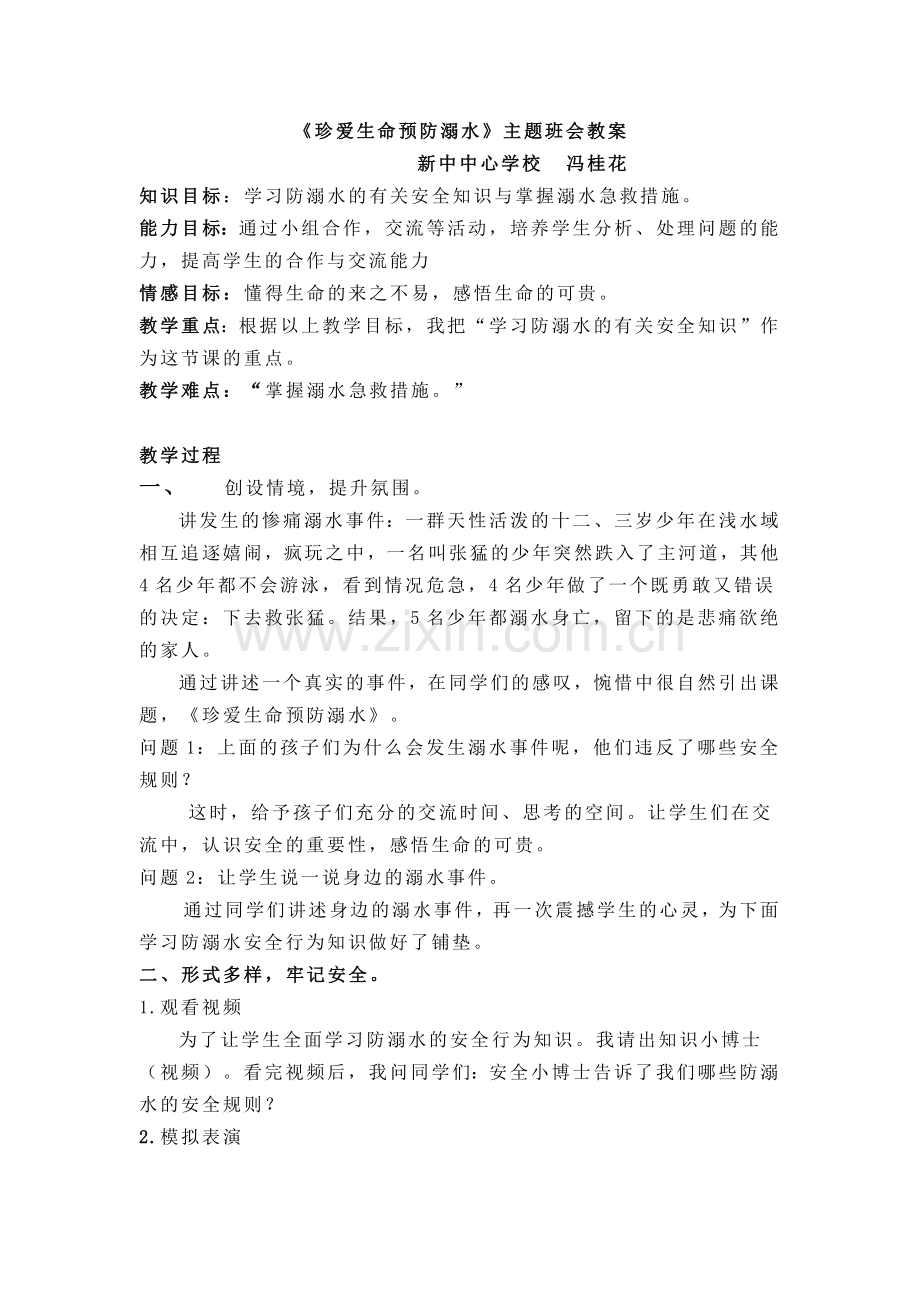 珍爱生命预防溺水.docx_第1页