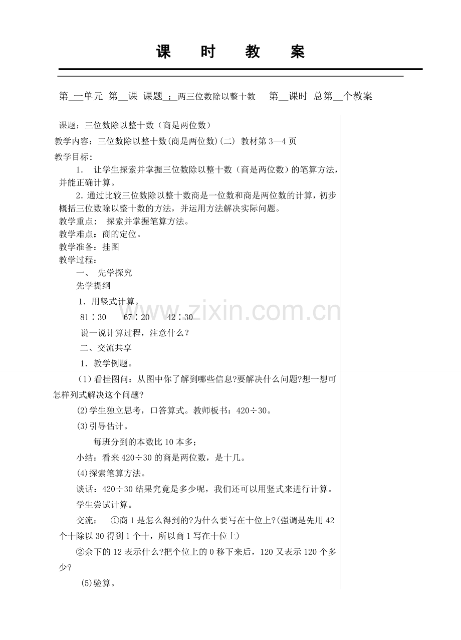 两三位数除以整十数（商是两位数）.doc_第1页