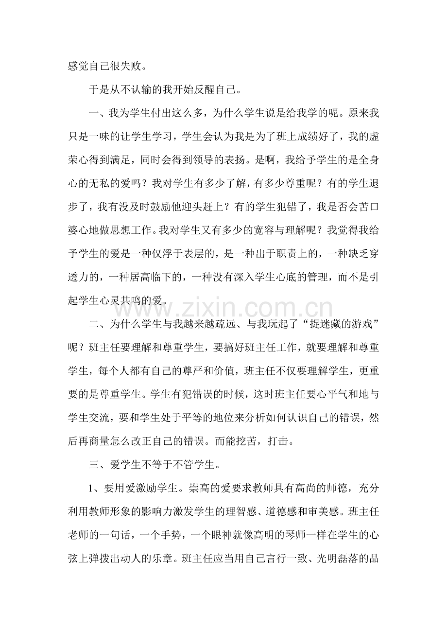 班主任工作中的第一次失败.doc_第2页