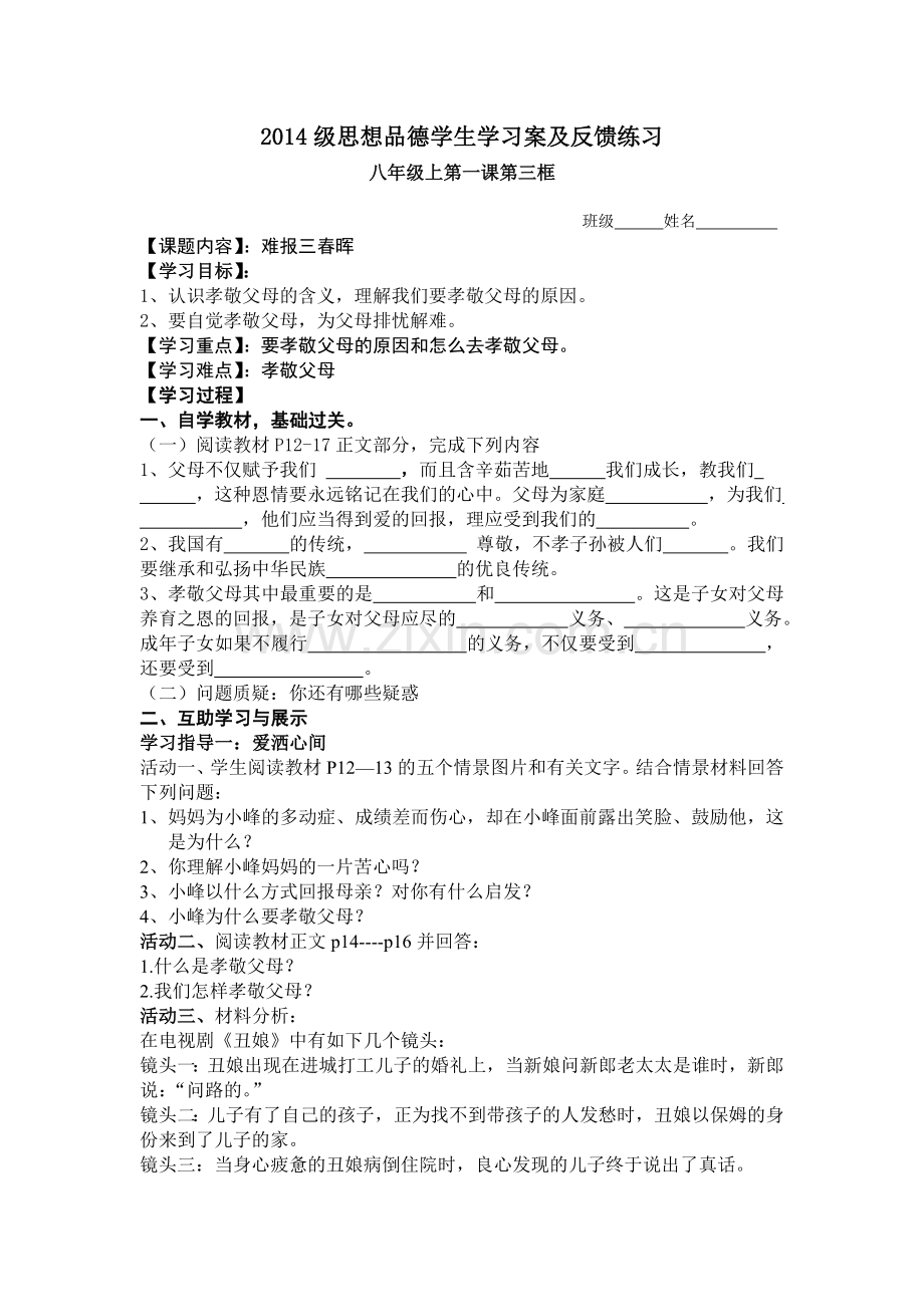 八年级上第一课第三框难报三春晖导学案.doc_第1页