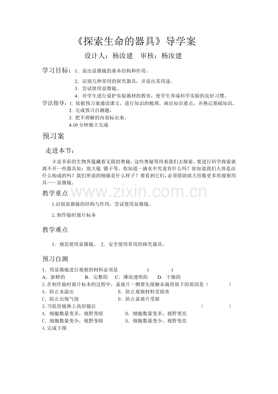 第二章第一节《探索生命的器具》导学案.doc_第1页