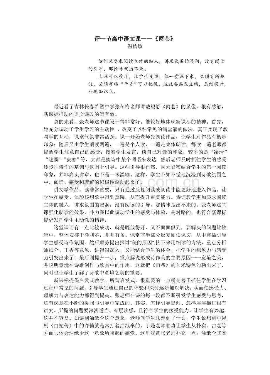 温儒敏：评一节高中语文课（《雨巷》）.doc_第1页