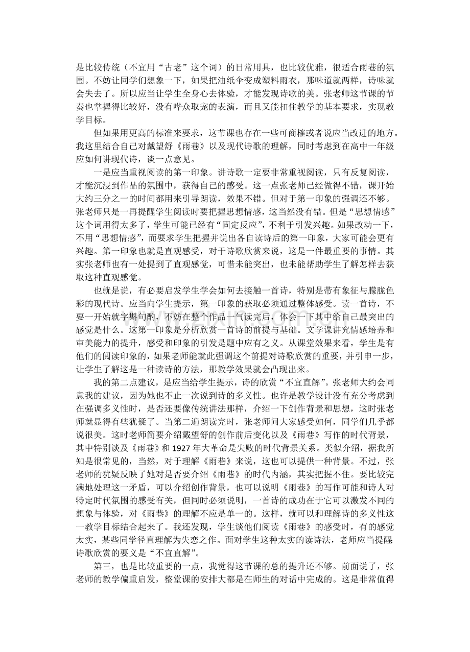 温儒敏：评一节高中语文课（《雨巷》）.doc_第2页