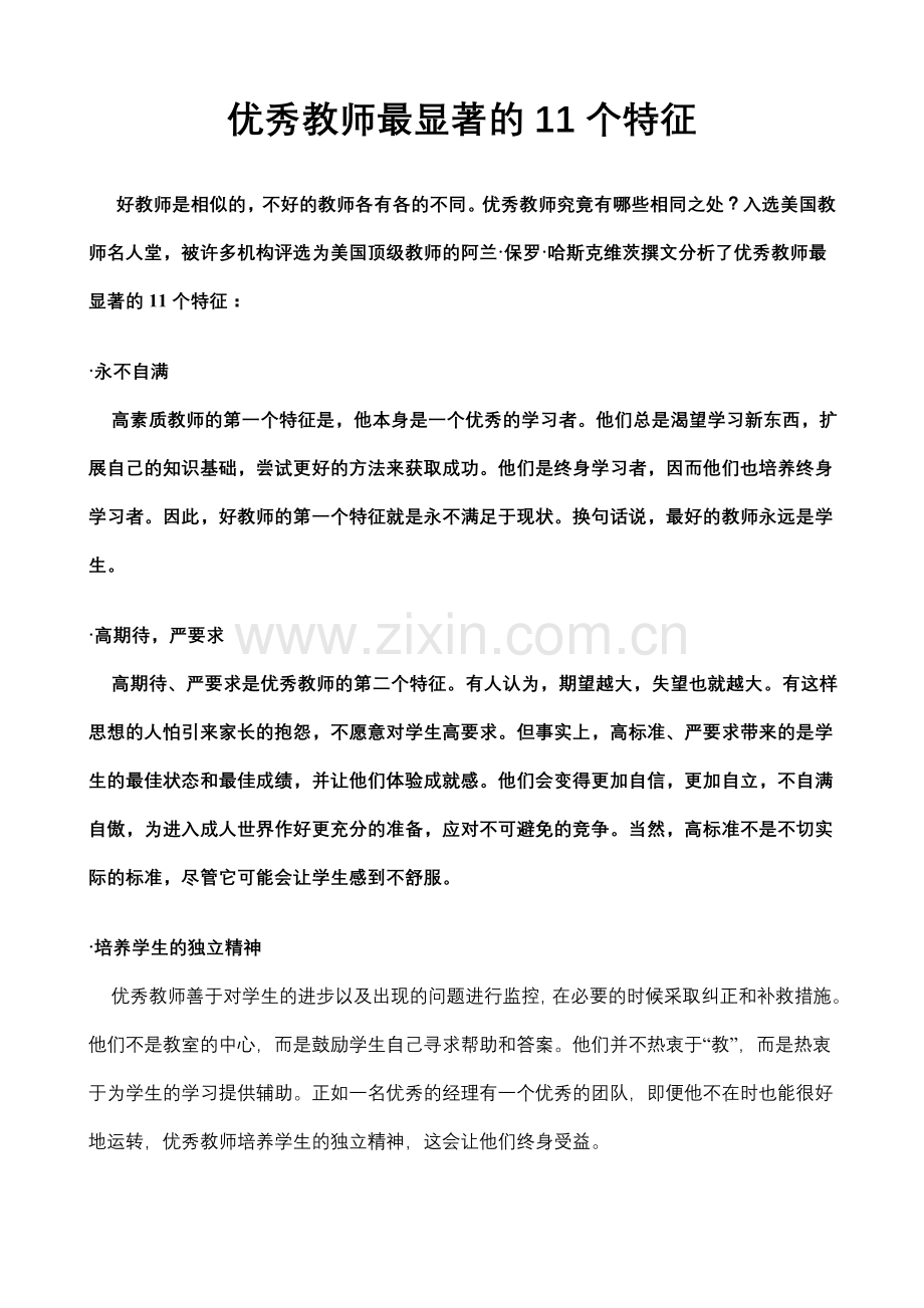 优秀教师的标准.doc_第1页