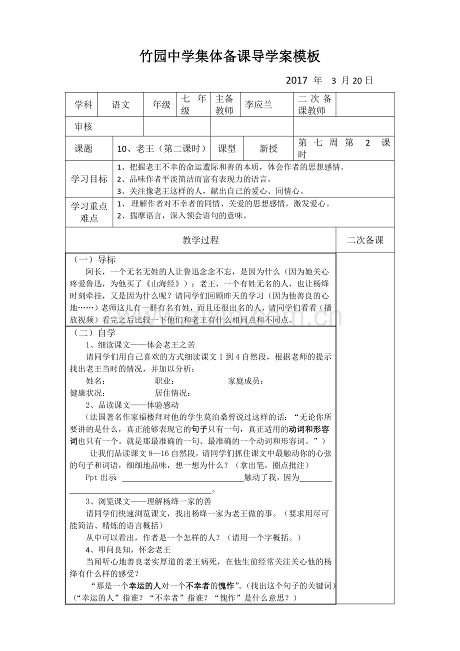 (部编)初中语文人教七年级下册老王(第二课时).docx_第1页