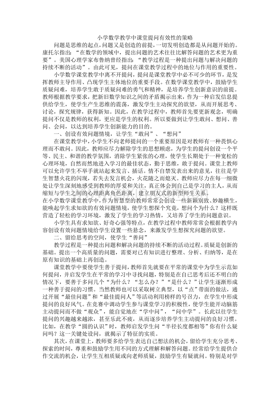 小学数学教学中课堂提问有效性的策略.doc_第1页