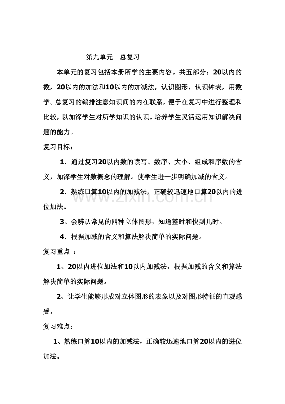 一年级数学上册总复习教案.doc_第1页