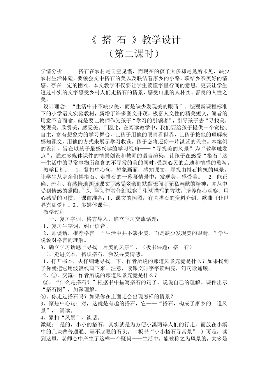 《搭石》第二课时教学设计.doc_第1页