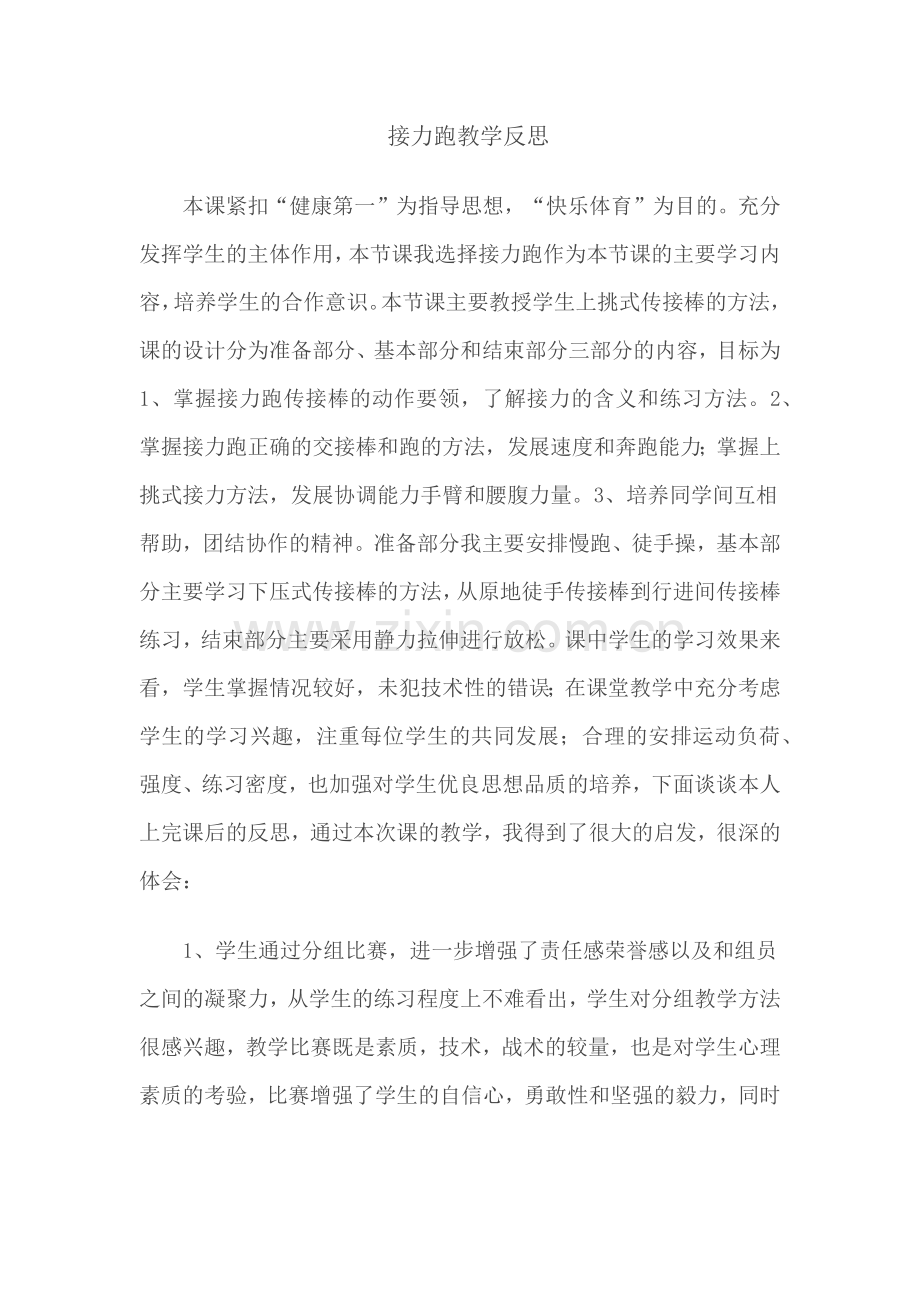 接力跑教学反思.docx_第1页