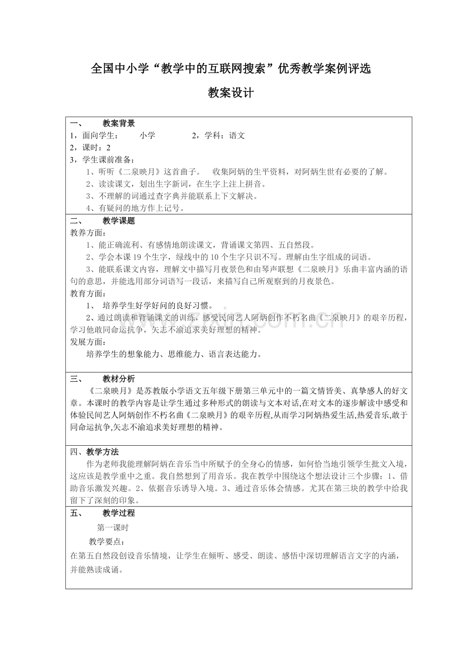 苏教版小学五年级下册《二泉映月》教案.docx_第1页