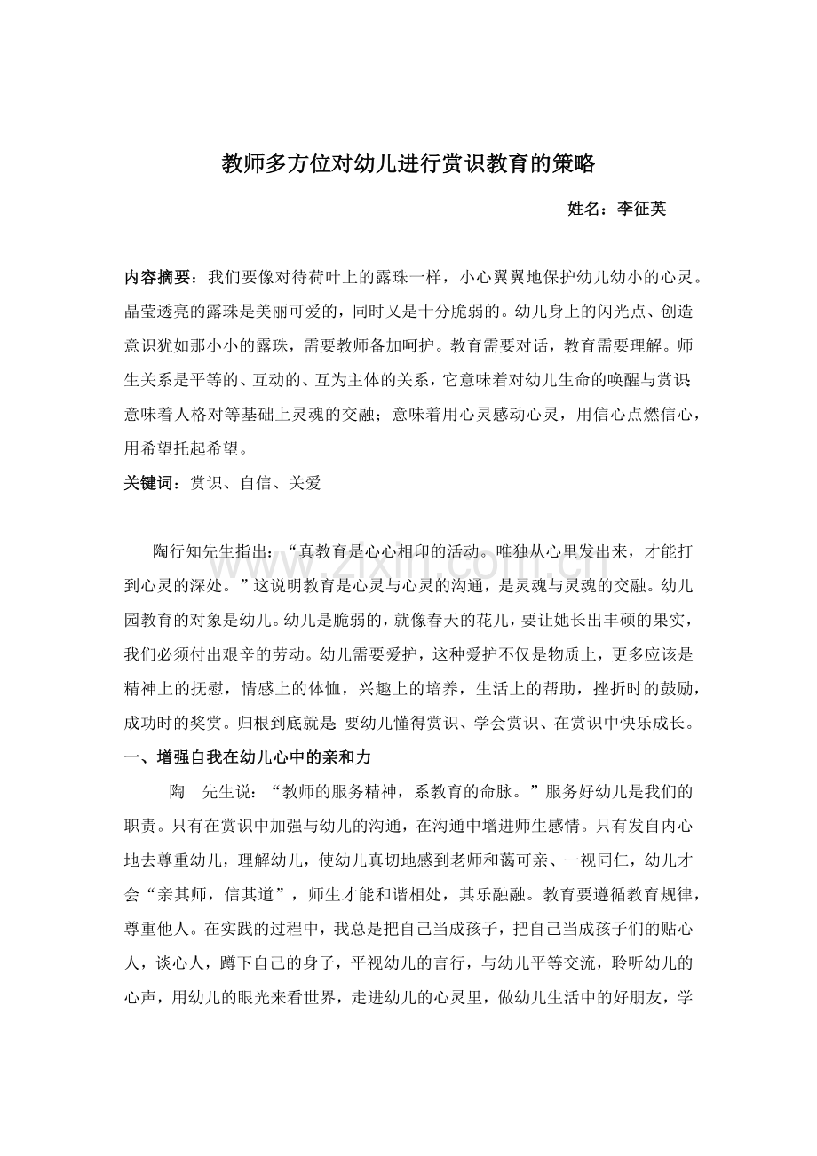 教师多方位对幼儿进行赏识教育的策略.docx_第1页