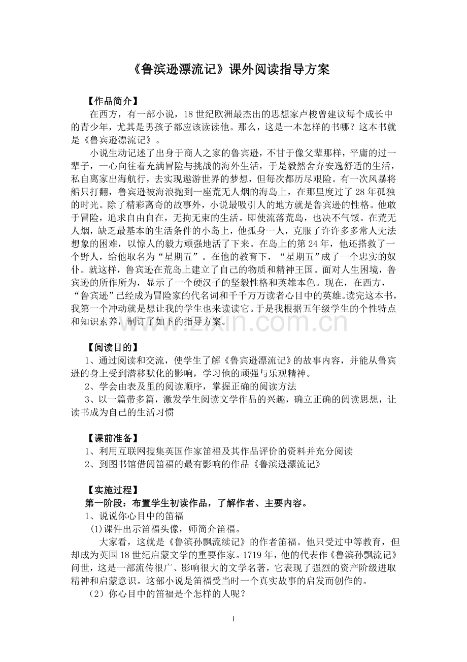 《鲁滨逊漂流记》课外阅读指导方案.doc_第1页