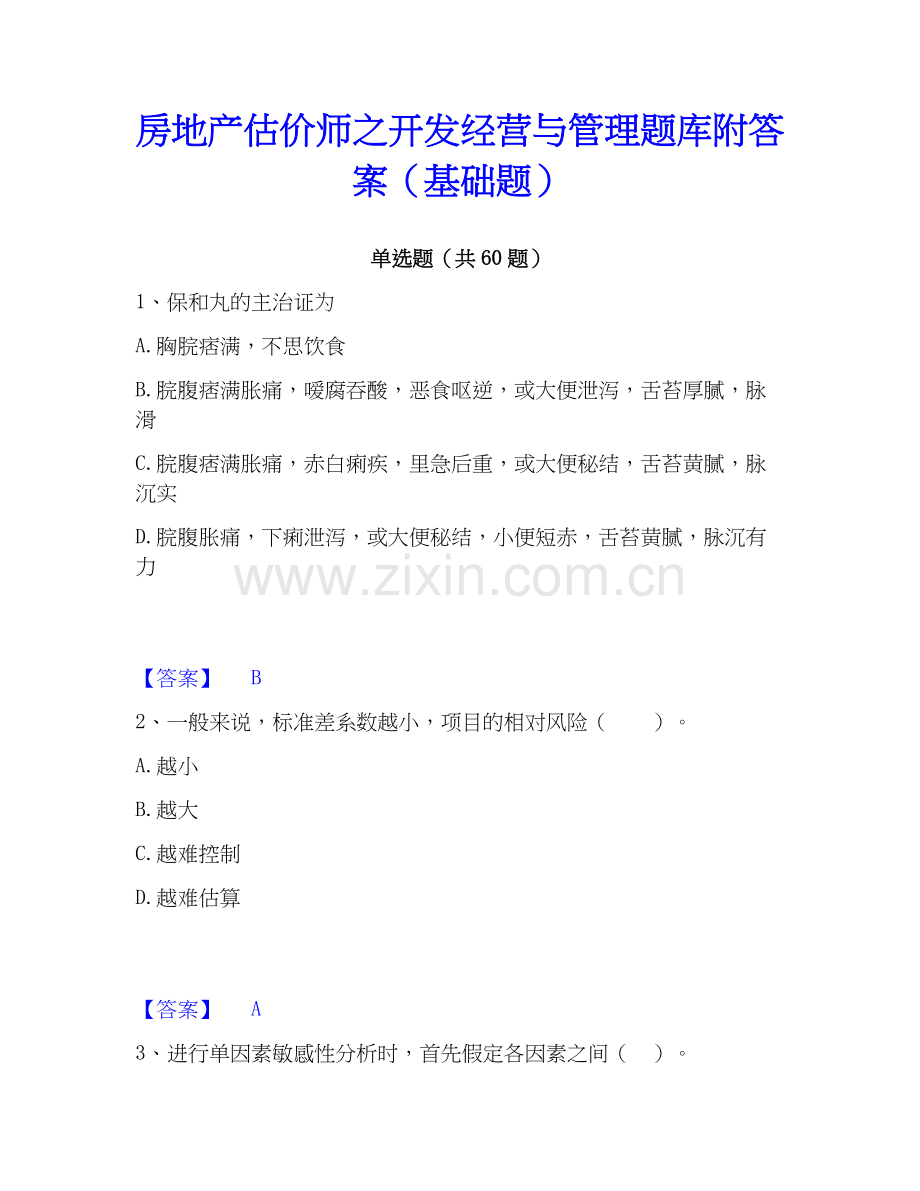 房地产估价师之开发经营与管理题库附答案（基础题）.docx_第1页