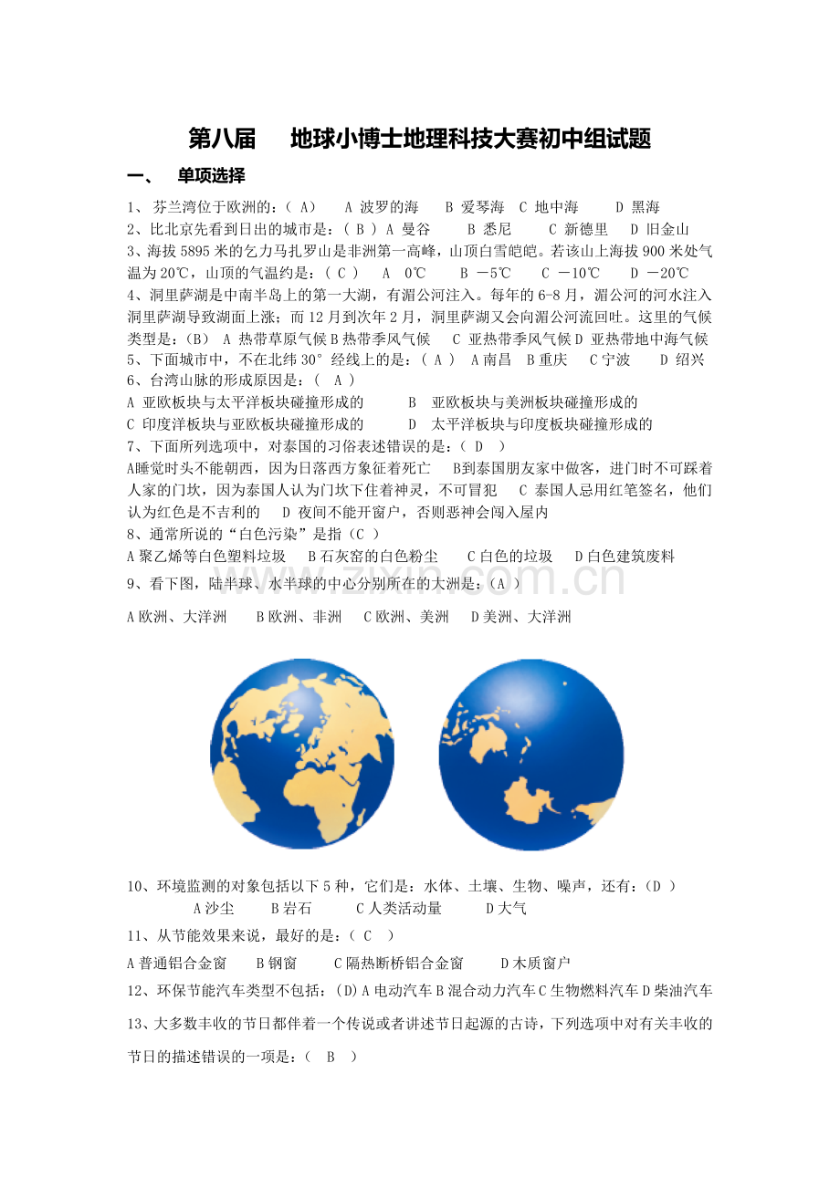 全国地理知识竞赛.docx_第1页