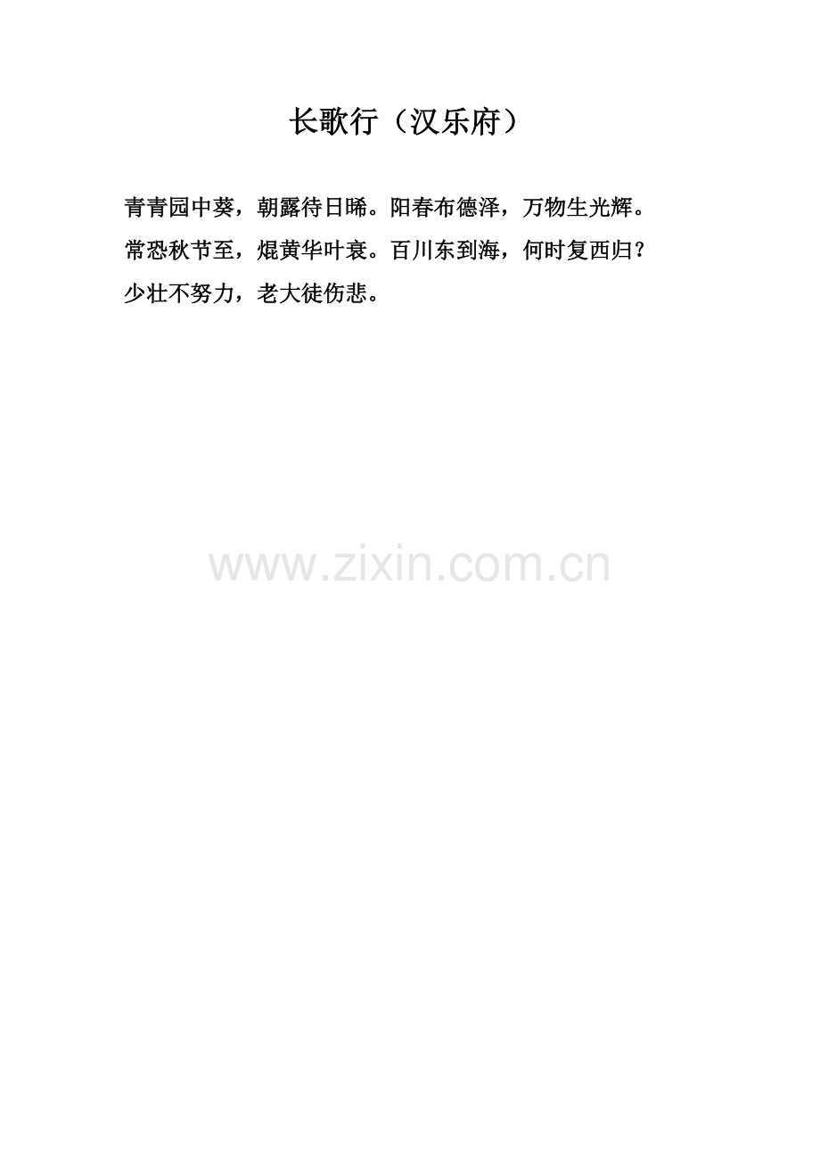 长歌行（汉乐府）.doc_第1页