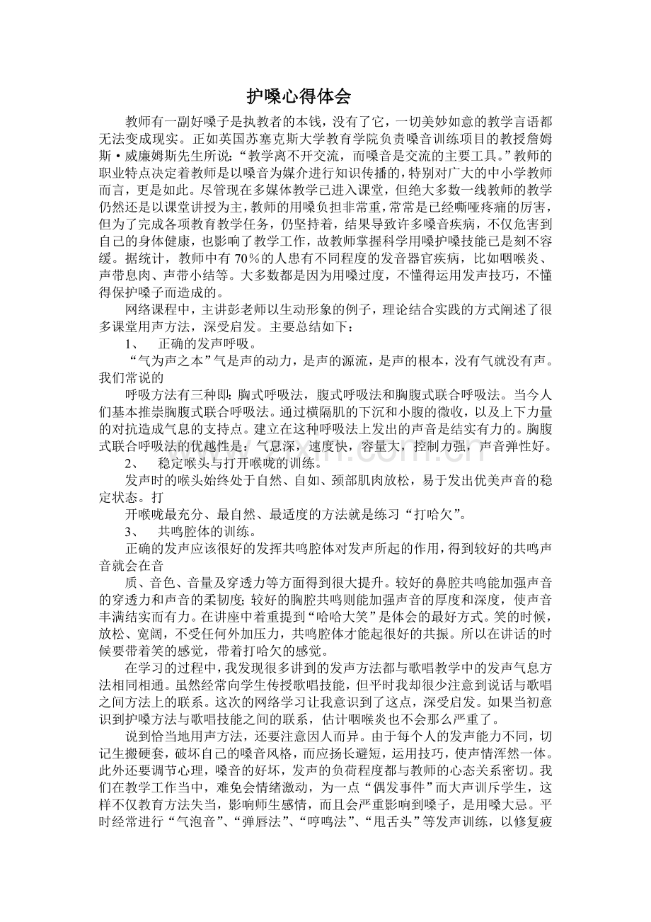 护嗓心得体会.doc_第1页