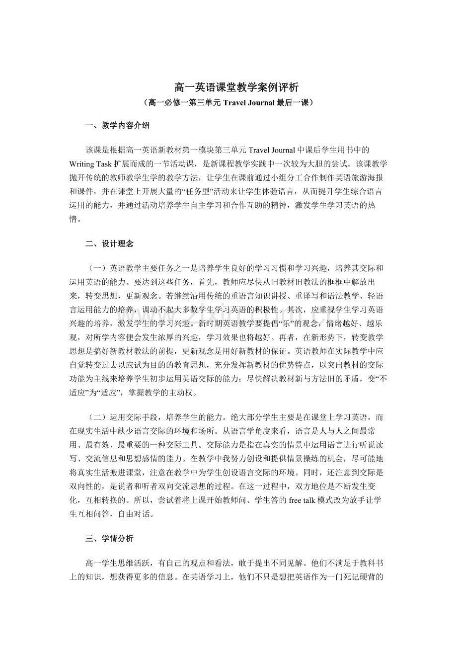 高一英语课堂教学案例评析.doc_第1页