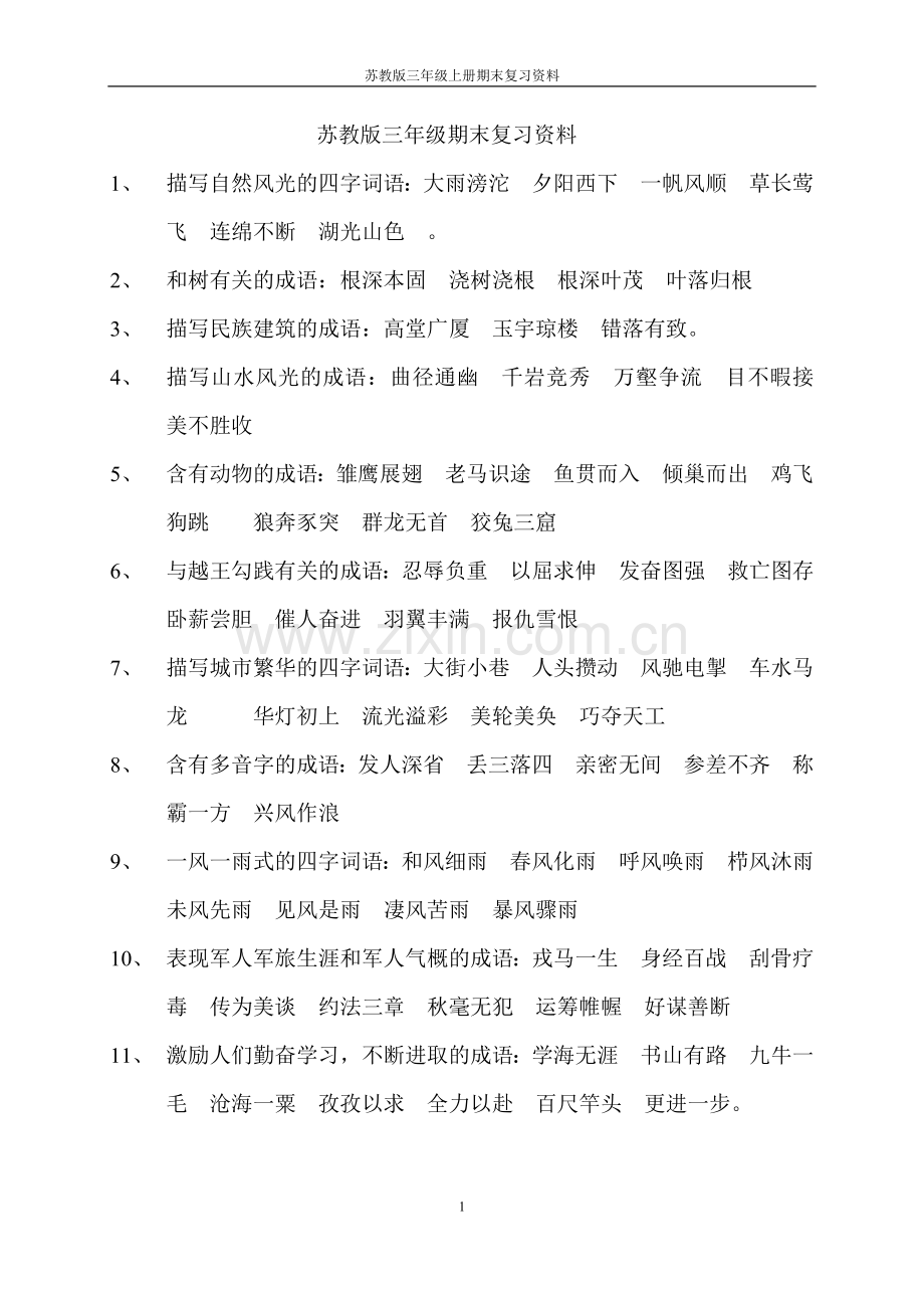 苏教版三年级语文上册复习资料.doc_第1页