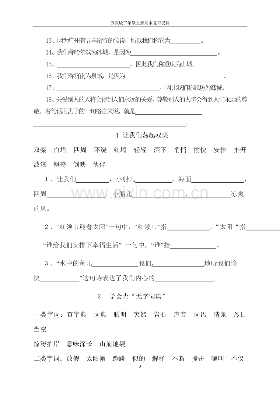 苏教版三年级语文上册复习资料.doc_第3页