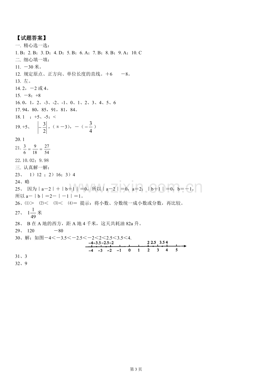 华师大七年级数学第一次月考试题.doc_第3页